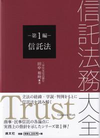 信託法務大全 第1篇 信託法