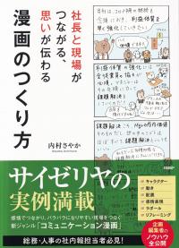 漫画のつくり方 社長と現場がつながる、思いが伝わる