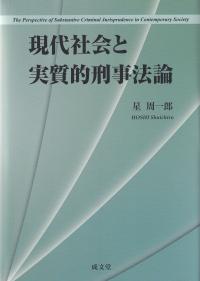 現代社会と実質的刑事法論