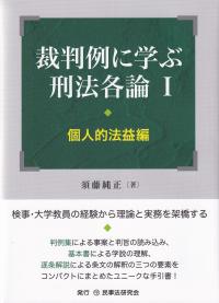 裁判例に学ぶ刑法各論 1 個人的法益編