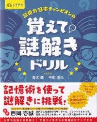 記憶力日本チャンピオンの覚えて!謎解きドリル