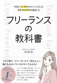 フリーランスの教科書 手取り13万円のポンコツOLが月収100万円を達成した