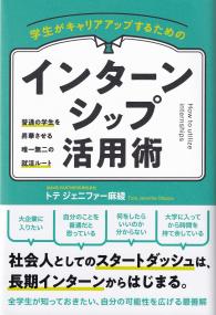 学生がキャリアアップするためのインターンシップ活用術 普通の学生を昇華させる唯一無二の就活ルート