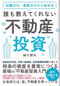 知識ゼロ、資産ゼロから始める誰も教えてくれない不動産投資