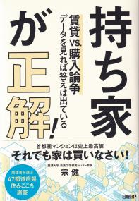 持ち家が正解! 賃貸vs.購入論争 データを見れば答えは出ている