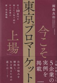 今こそ「東京プロマーケット上場」 売上10億円を超えたら取り組む中小企業の新・成長戦略
