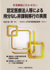 認定医療法人等による持分なし非課税移行の実務