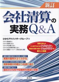 新訂 会社清算の実務Q&A