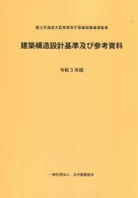 建築構造設計基準及び参考資料 令和3年版 | 政府刊行物 | 全国官報販売協同組合