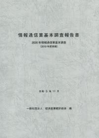 情報通信業基本調査報告書 2020年情報通信業基本調査(2019年度実績)