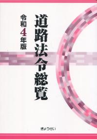 道路法令総覧 令和4年版