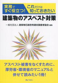 実務ですぐ役立つ!これだけは知っておきたい 建築物のアスベスト対策