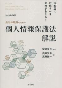 法改正に対応すべき実務がわかる! 自治体職員のための 2021年改正個人情報保護法解説