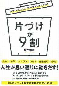 なぜ、一流の人のデスクはきれいなのか? 片づけが9割