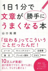 1日1分で文章が勝手にうまくなる本