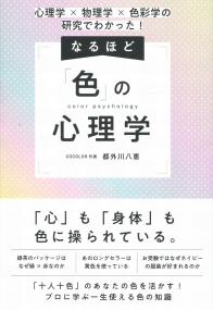 心理学✕物理学✕色彩学の研究でわかった! なるほど「色」の心理学