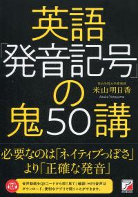 英語「発音記号」の鬼50講