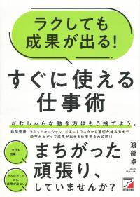 ラクしても成果が出る!すぐに使える仕事術