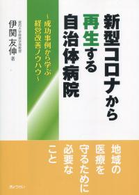 新型コロナから再生する自治体病院 成功事例から学ぶ経営改善ノウハウ