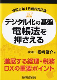 デジタル化の基盤電帳法を押さえる 令和6年1月施行対応版