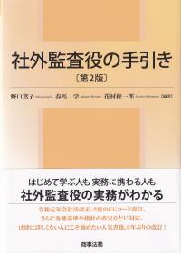 社外監査役の手引き 第2版