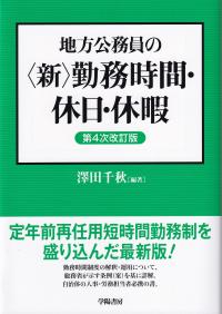 地方公務員の〈新〉勤務時間・休日・休暇 第4次改訂版