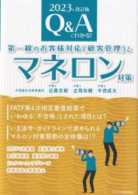 Q&Aでわかる!第一線のお客様対応〈顧客管理〉とマネロン対策 2023年改訂版