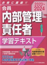 会員内部管理責任者学習テキスト 2023～2024