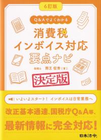 Q&Aでよくわかる消費税インボイス対応要点ナビ 決定版 6訂版