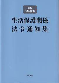 生活保護関係法令通知集 令和5年度版