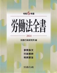 労働法全書 令和6年版