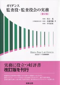 ガイダンス監査役・監査役会の実務 第2版