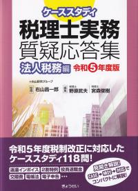 ケーススタディ税理士実務質疑応答集 令和5年度版法人税務編