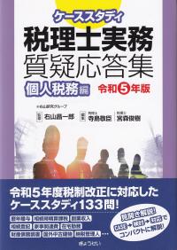 ケーススタディ税理士実務質疑応答集 令和5年版個人税務編