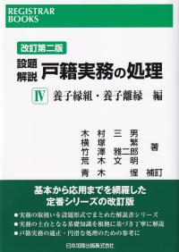 レジストラー・ブックス168 改訂第二版 設題解説 戸籍実務の処理  Ⅳ養子縁組・養子離縁 編