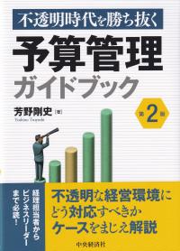 不透明時代を勝ち抜く予算管理ガイドブック 第2版