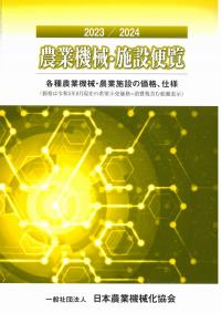 農業機械・施設便覧 2023/2024