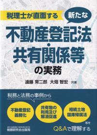 税理士が直面する新たな不動産登記法・共有関係等の実務 税務と法務の事例から不動産登記義務化、共有物の利用及び解消促進、相続土地国庫帰属法等をQ&Aで理解する