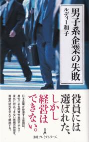 男子系企業の失敗 日経プレミアシリーズ506