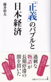 「正義」のバブルと日本経済 日経プレミアシリーズ504