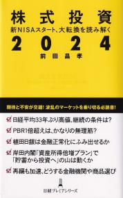 株式投資2024日経プレミアシリーズ505