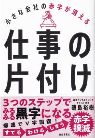 小さな会社の赤字が消える仕事の片付け