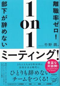 離職率ゼロ!部下が辞めない1on1ミーティング!