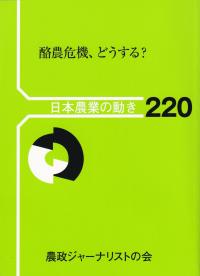 日本農業の動き220 酪農危機、どうする?