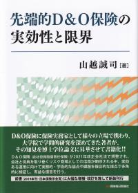 先端的D&O保険の実効性と限界