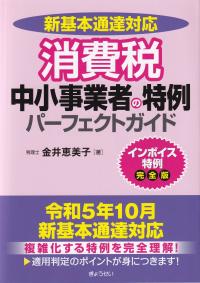 消費税中小事業者の特例パーフェクトガイド 新基本通達対応 インボイス特例完全版