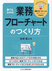 誰でもわかる!業務フローチャートのつくり方