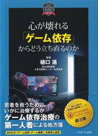 心が壊れる「ゲーム依存」からどう立ち直るのか 3 MINERVA Excellent Series3 心理NOW!