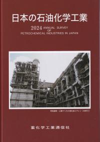 日本の石油化学工業 2024年版