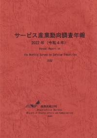 サービス産業動向調査年報 2022年 令和4年